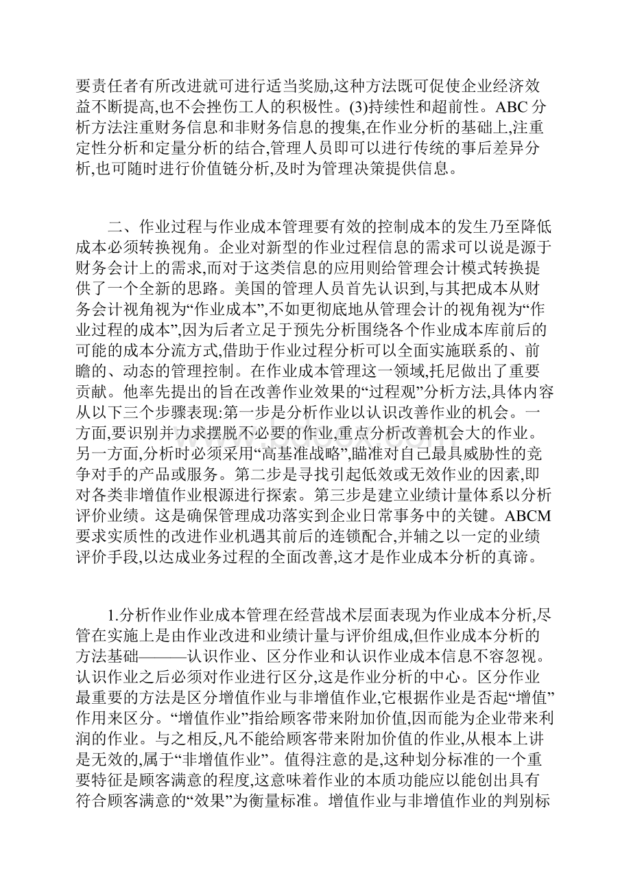 作业成本管理的重要作用Word格式文档下载.docx_第3页