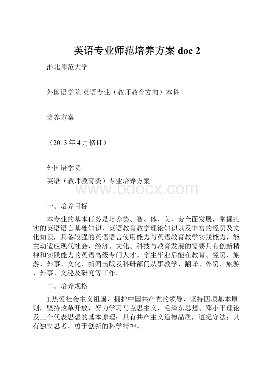 英语专业师范培养方案doc 2.docx