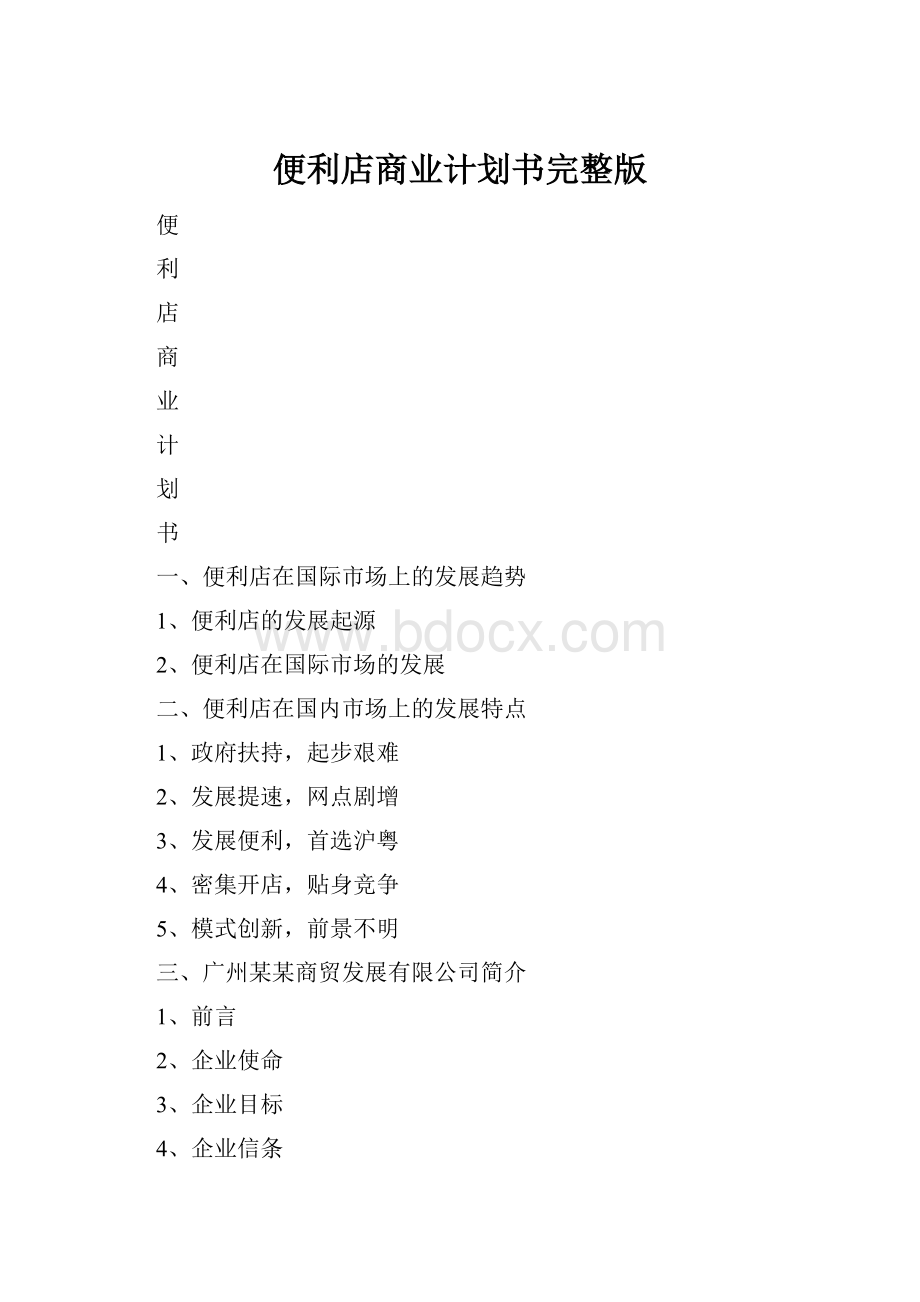 便利店商业计划书完整版文档格式.docx_第1页