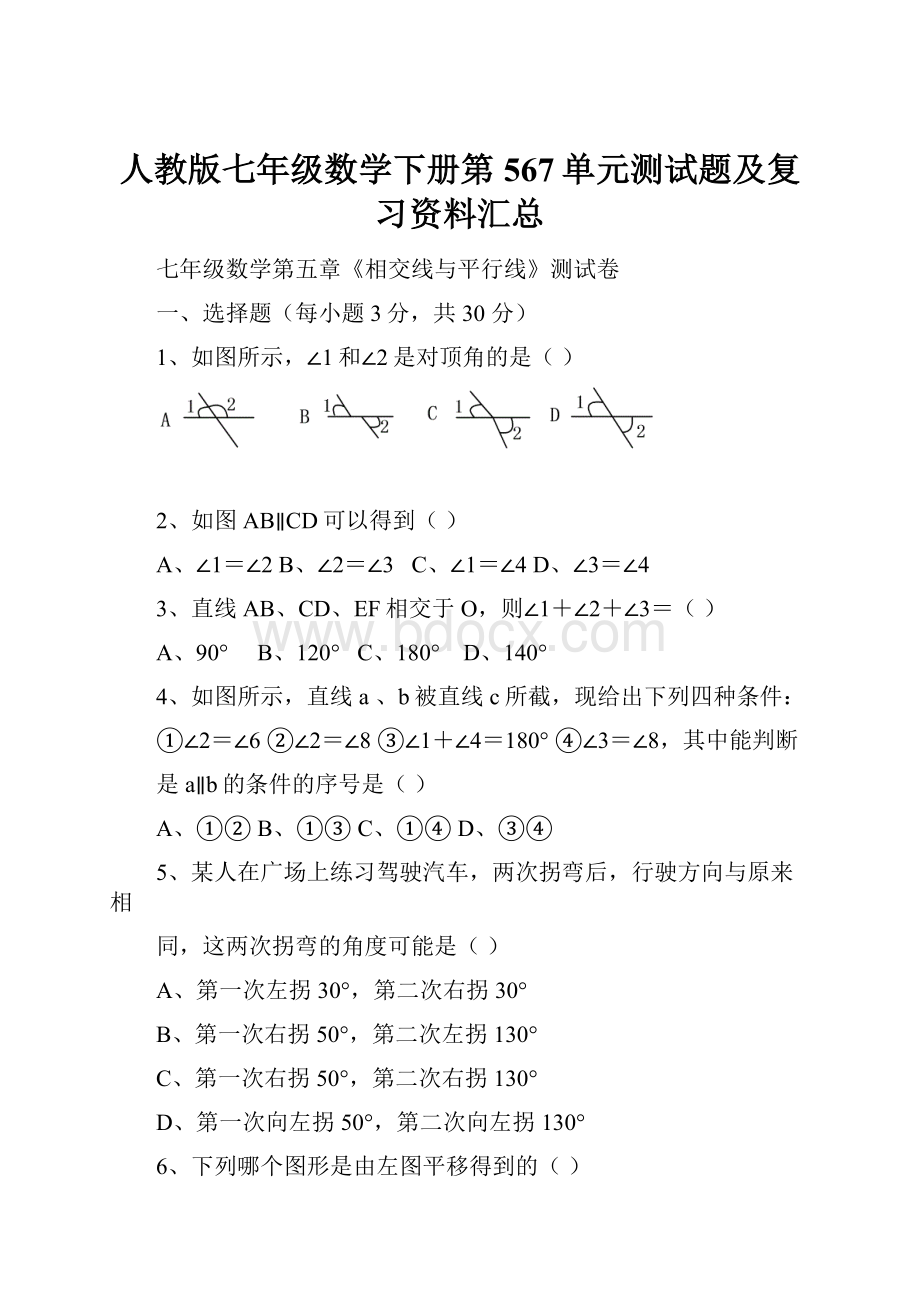 人教版七年级数学下册第567单元测试题及复习资料汇总Word文档下载推荐.docx