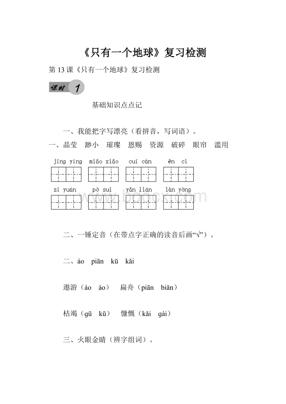 《只有一个地球》复习检测Word下载.docx_第1页