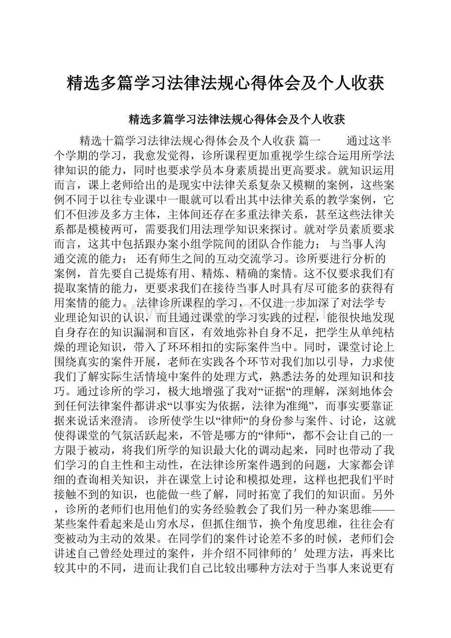 精选多篇学习法律法规心得体会及个人收获.docx_第1页