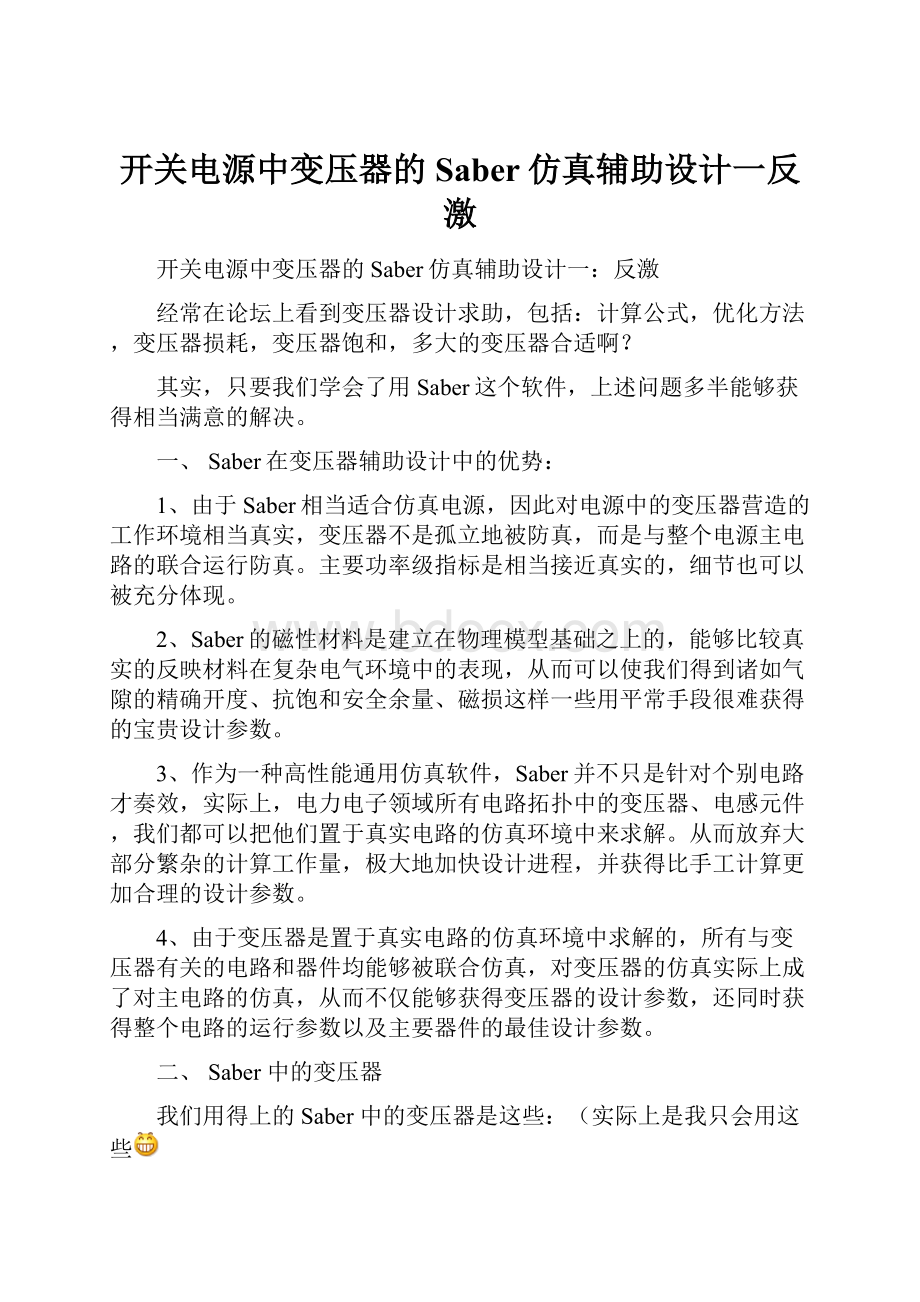 开关电源中变压器的Saber仿真辅助设计一反激Word文件下载.docx_第1页