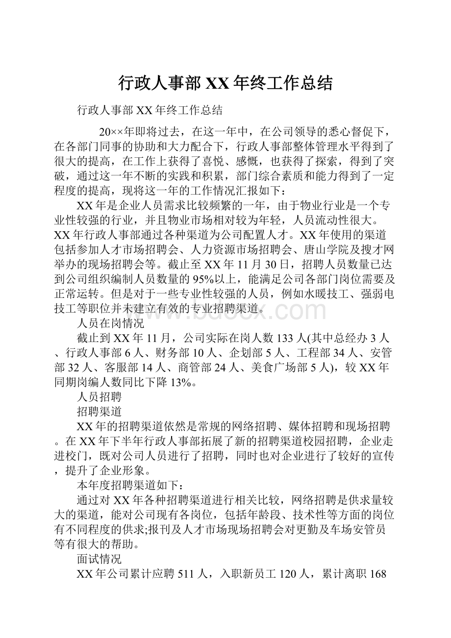 行政人事部XX年终工作总结文档格式.docx