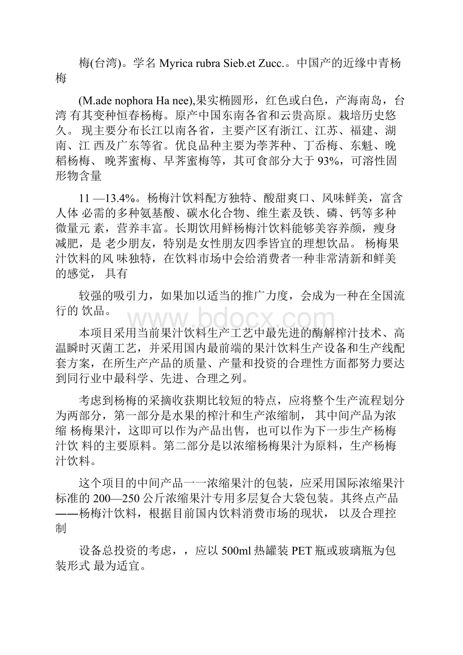 杨梅汁项目可行性研究报告Word文件下载.docx_第3页