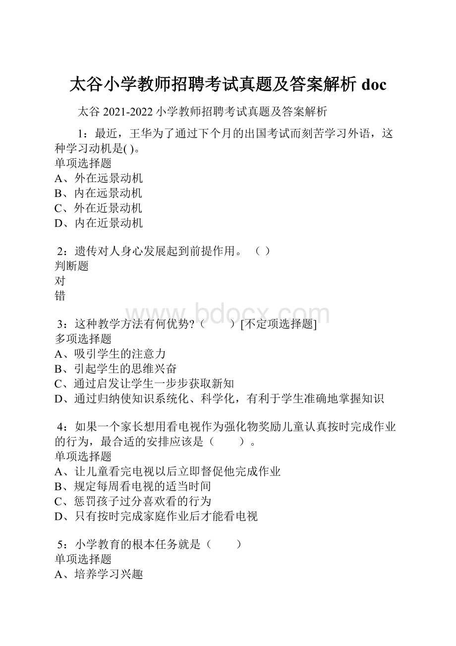 太谷小学教师招聘考试真题及答案解析docWord文档格式.docx