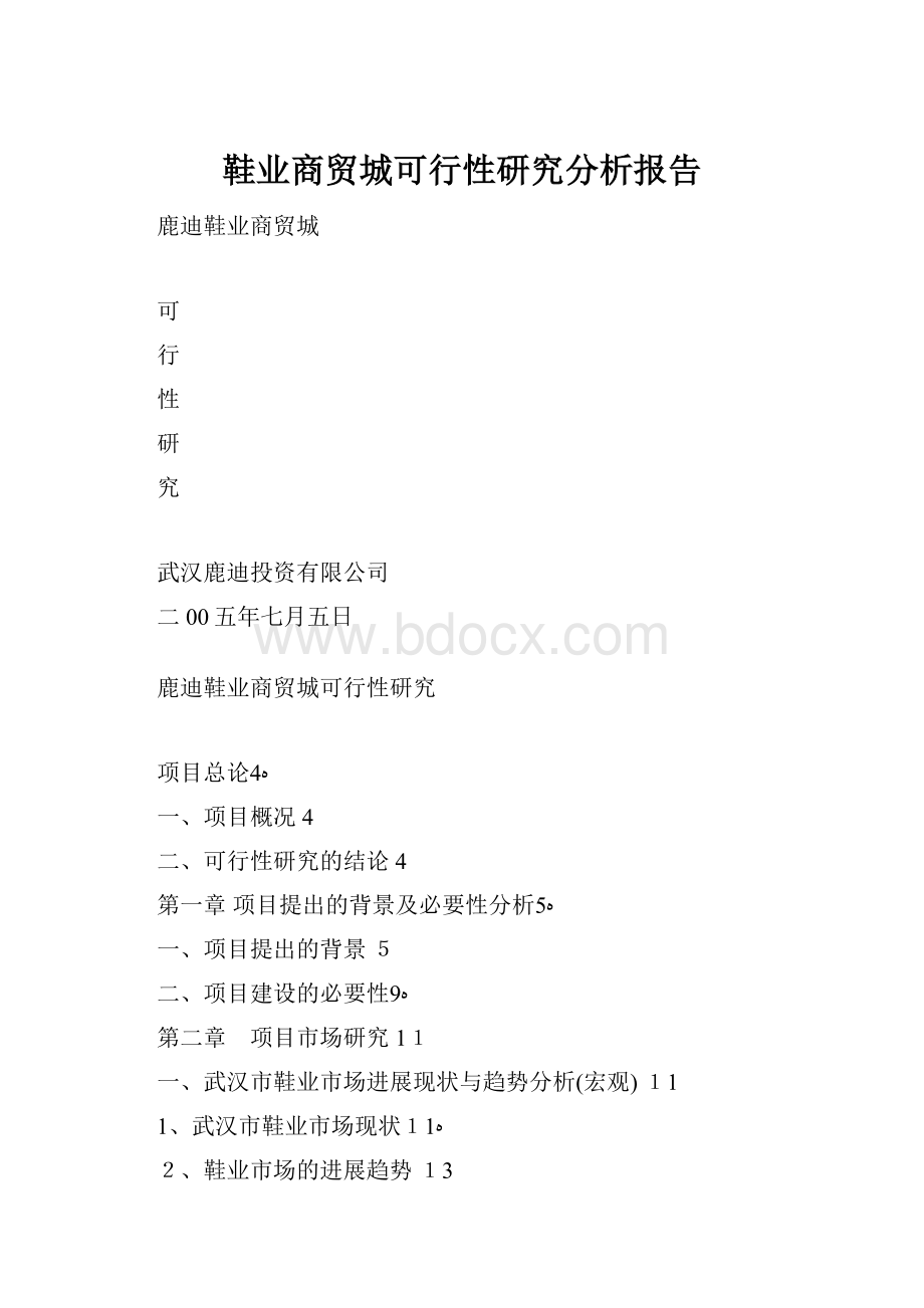 鞋业商贸城可行性研究分析报告Word文档下载推荐.docx_第1页