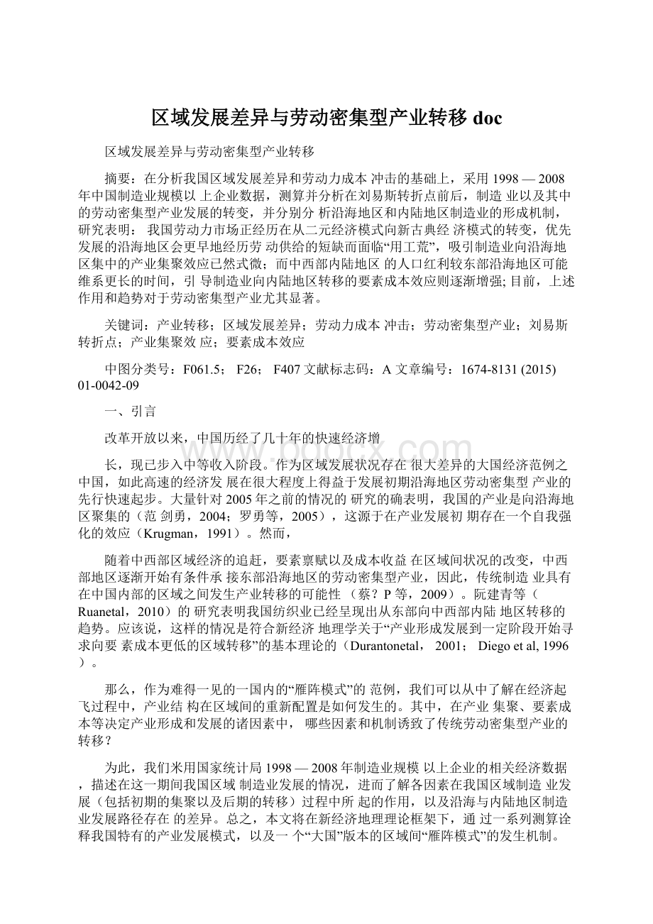 区域发展差异与劳动密集型产业转移doc.docx