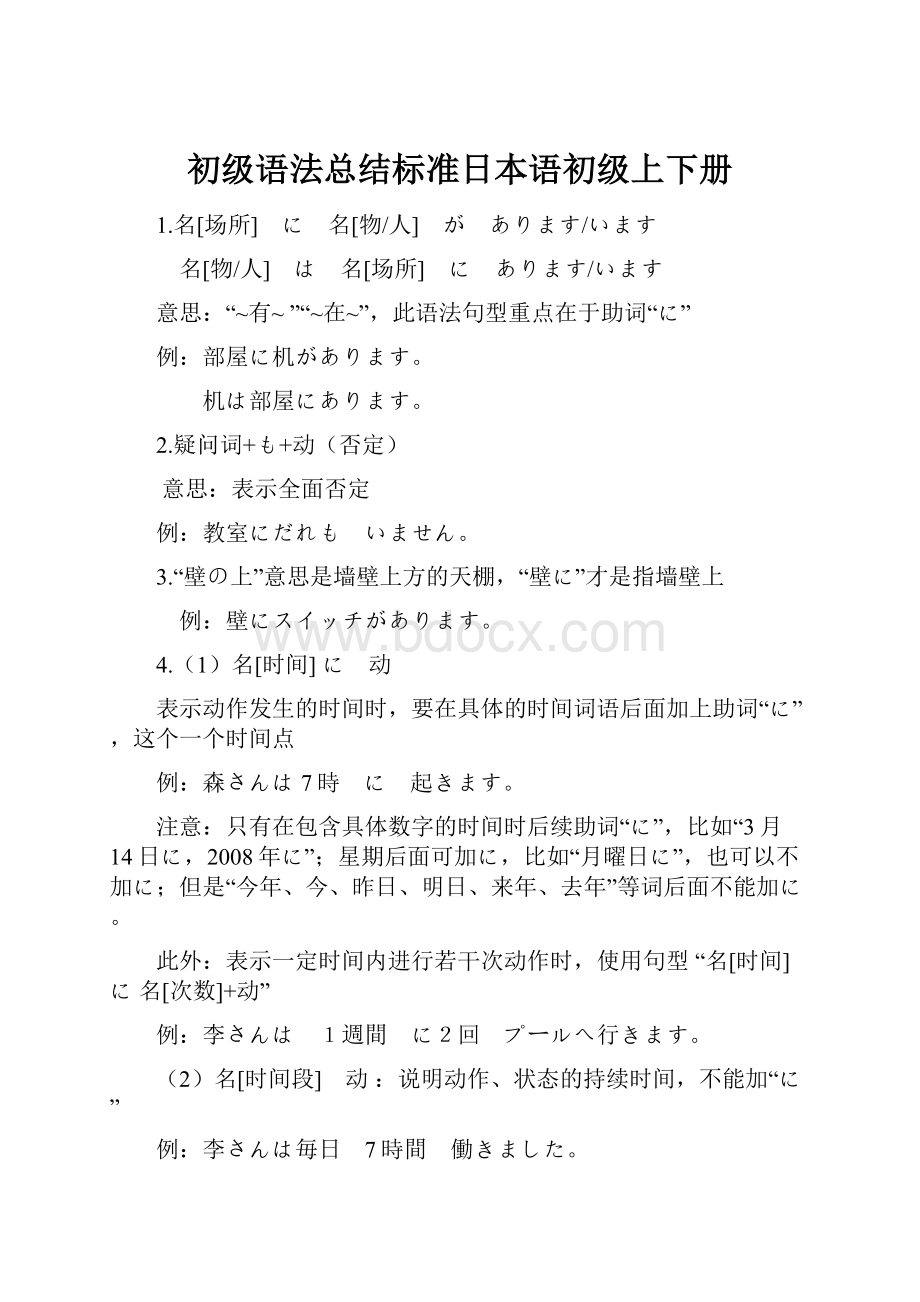 初级语法总结标准日本语初级上下册.docx