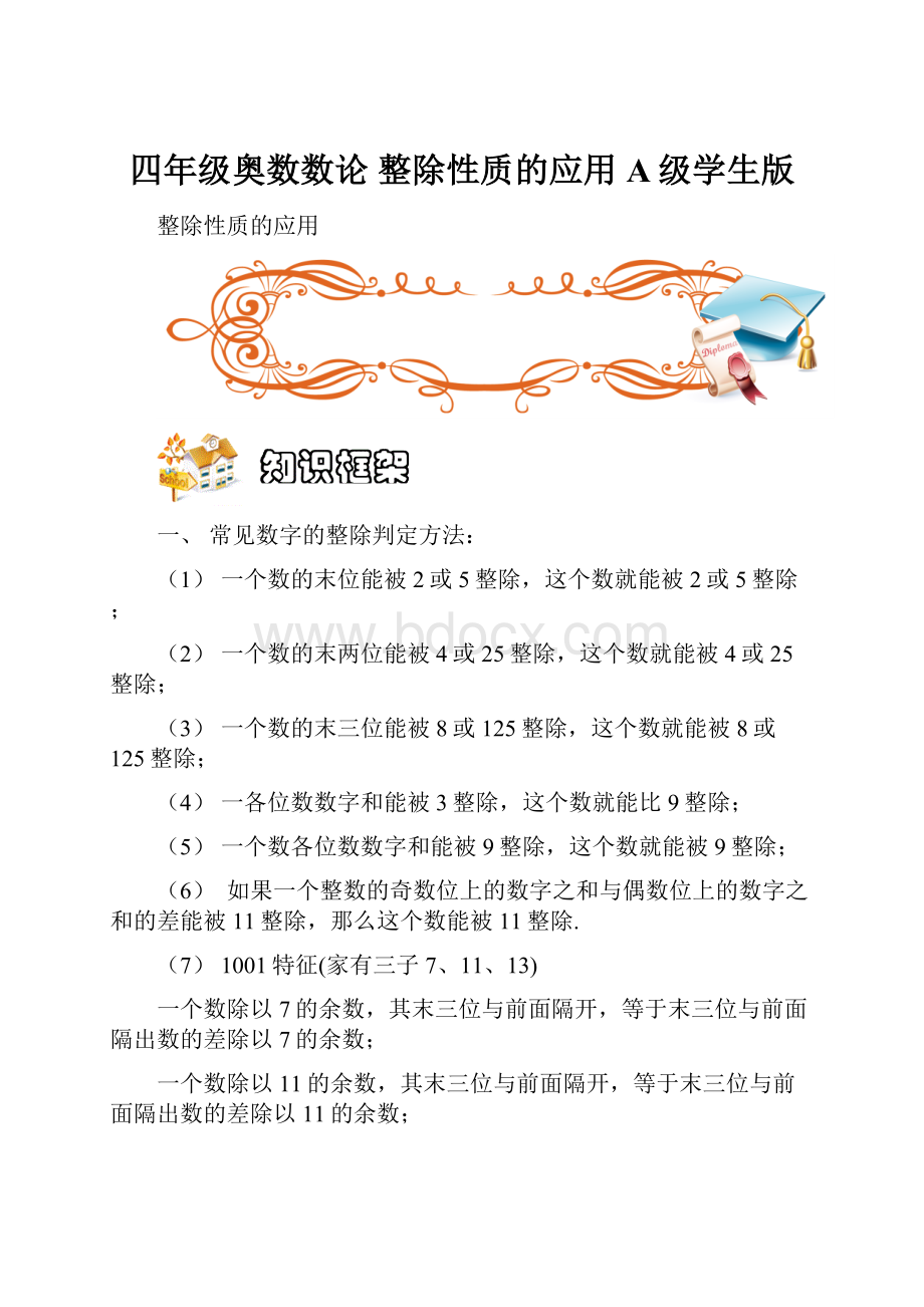 四年级奥数数论 整除性质的应用A级学生版.docx