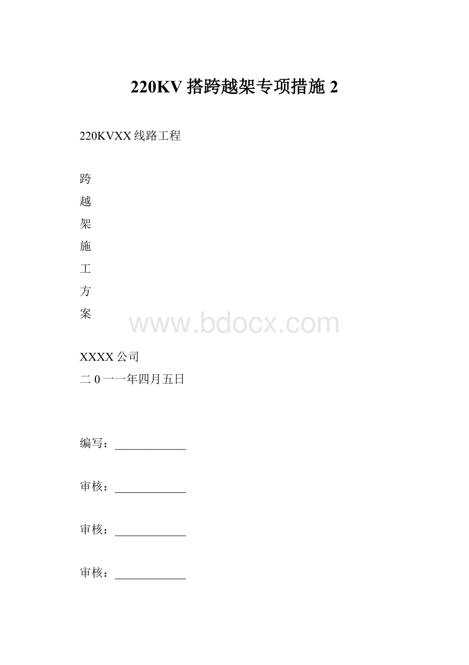 220KV搭跨越架专项措施2Word文档下载推荐.docx_第1页