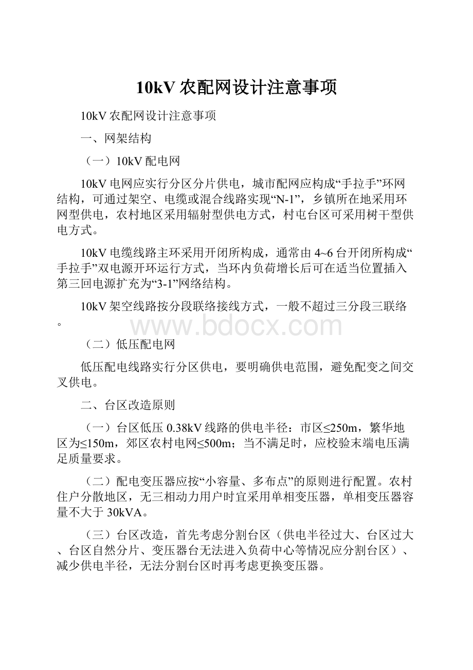 10kV农配网设计注意事项.docx_第1页