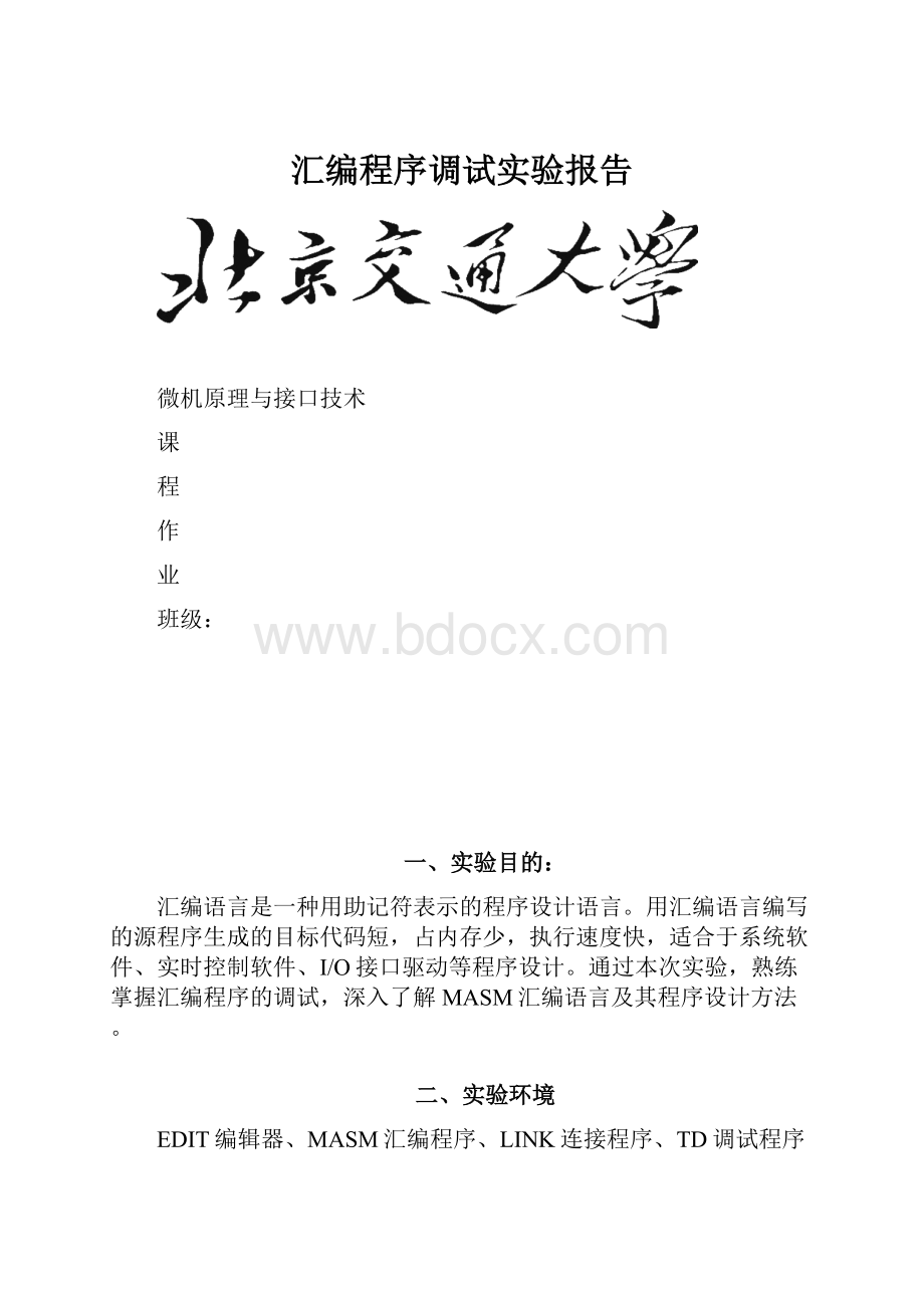 汇编程序调试实验报告.docx