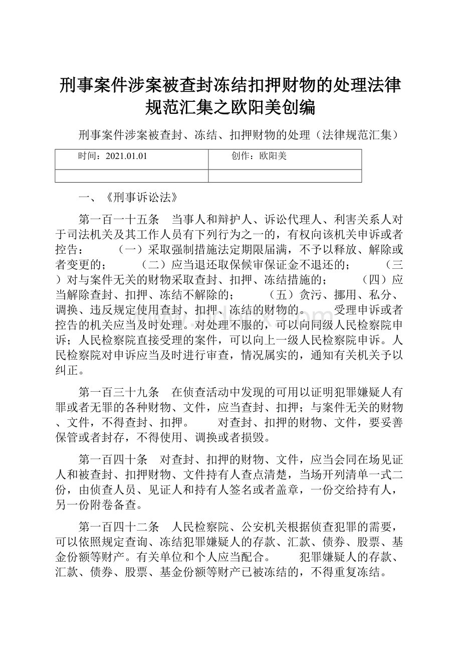 刑事案件涉案被查封冻结扣押财物的处理法律规范汇集之欧阳美创编.docx