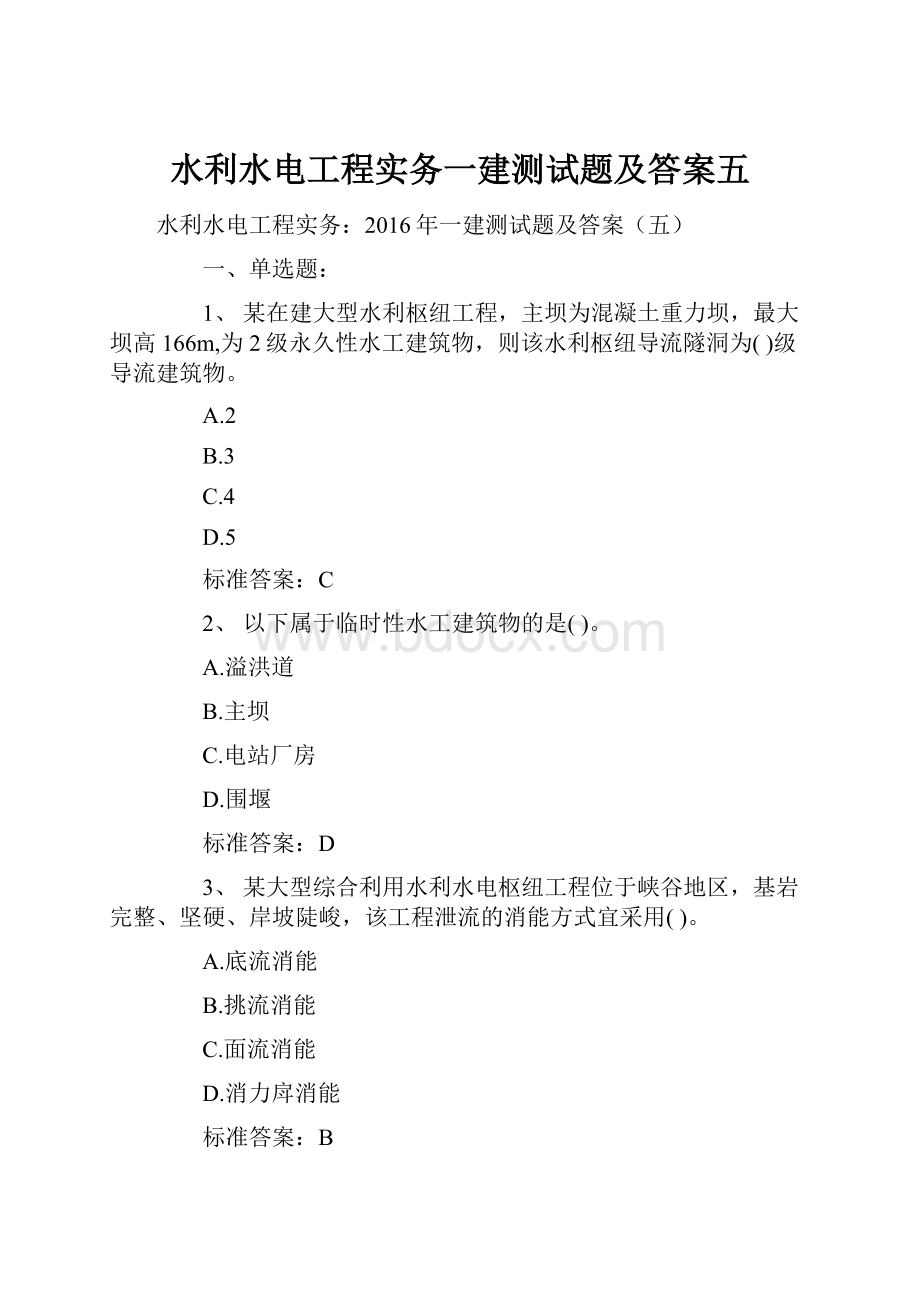 水利水电工程实务一建测试题及答案五.docx_第1页