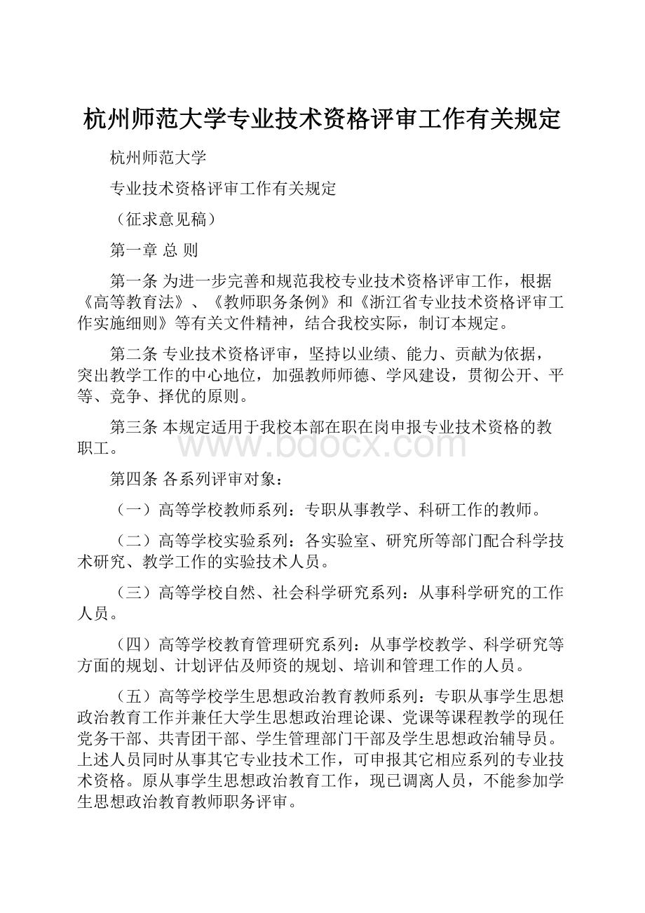 杭州师范大学专业技术资格评审工作有关规定.docx