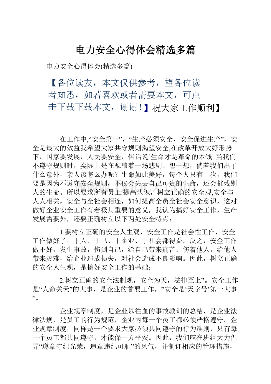 电力安全心得体会精选多篇.docx