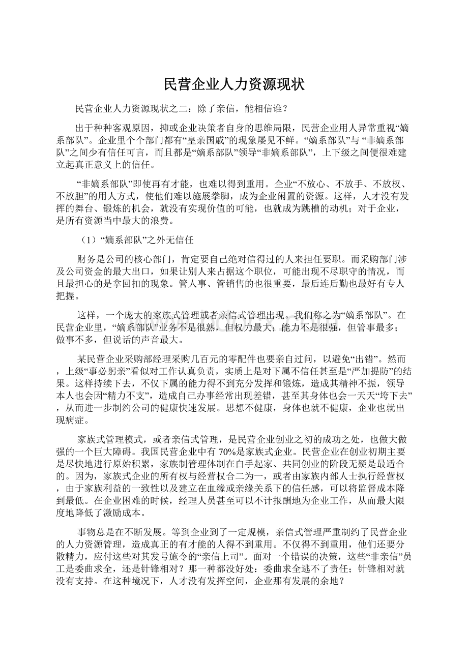 民营企业人力资源现状Word文档格式.docx