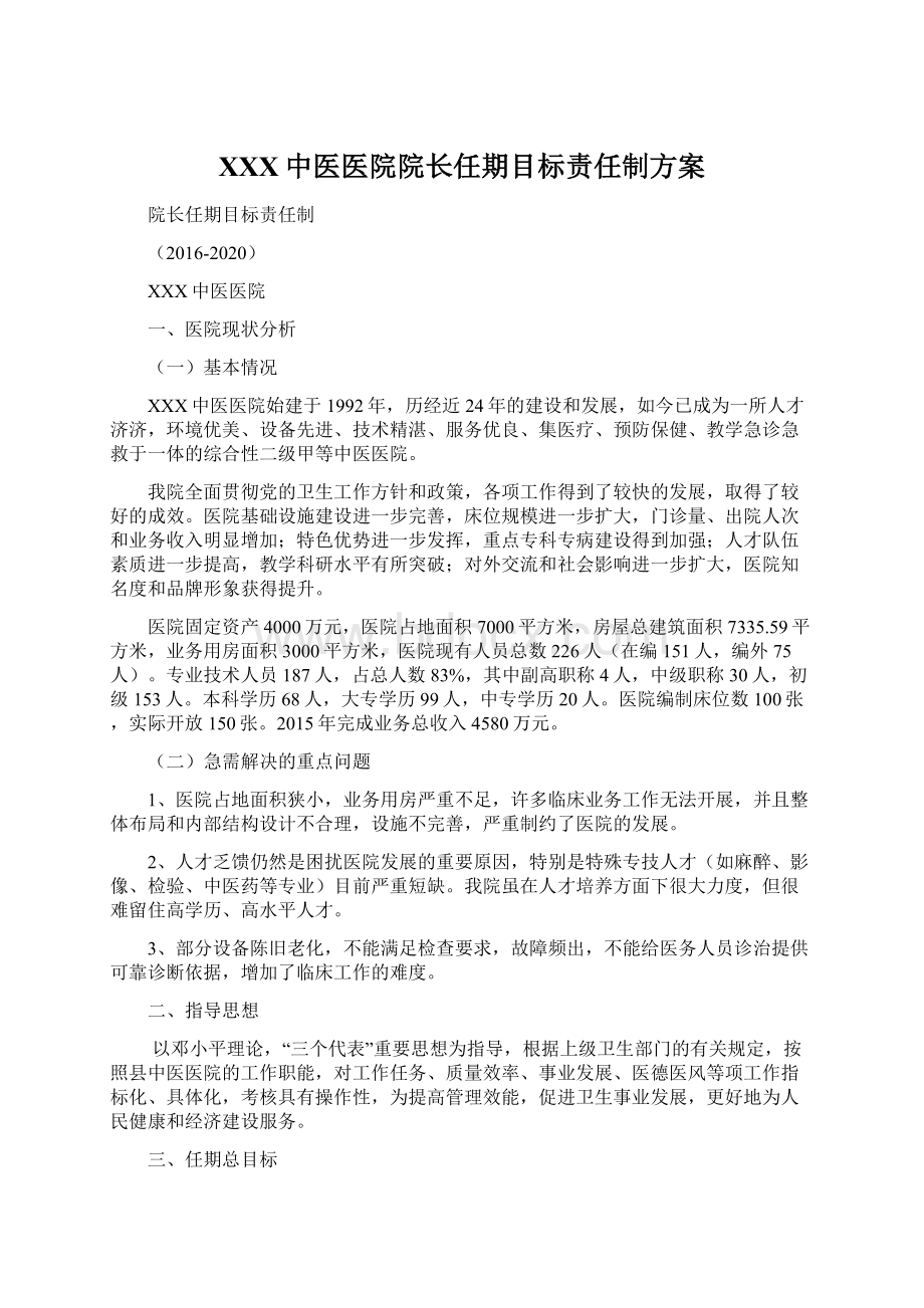 XXX中医医院院长任期目标责任制方案Word文件下载.docx_第1页