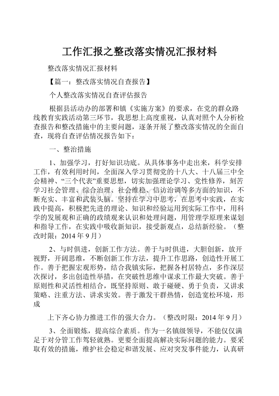 工作汇报之整改落实情况汇报材料Word文件下载.docx_第1页