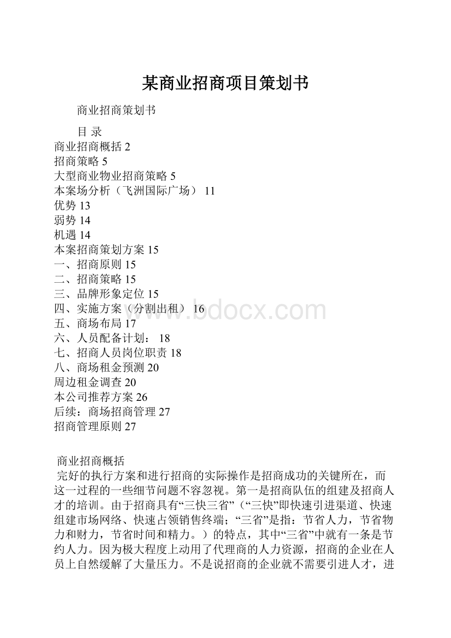 某商业招商项目策划书Word文件下载.docx