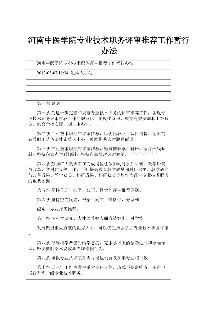 河南中医学院专业技术职务评审推荐工作暂行办法.docx_第1页