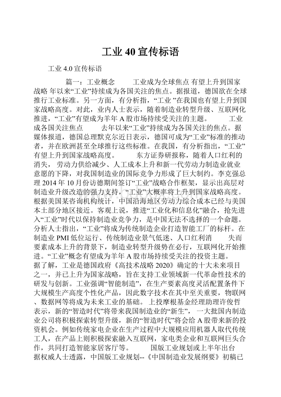 工业40宣传标语Word下载.docx