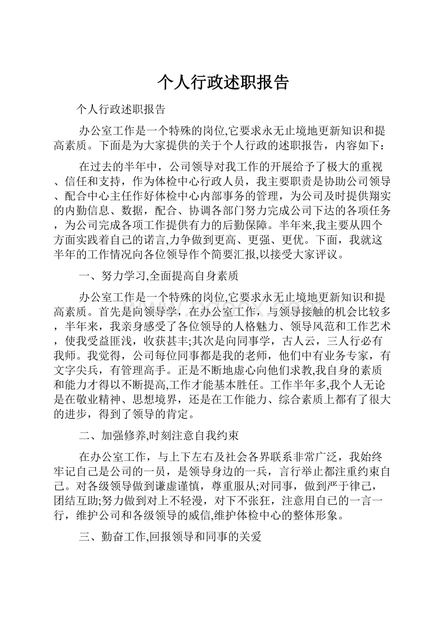 个人行政述职报告.docx_第1页