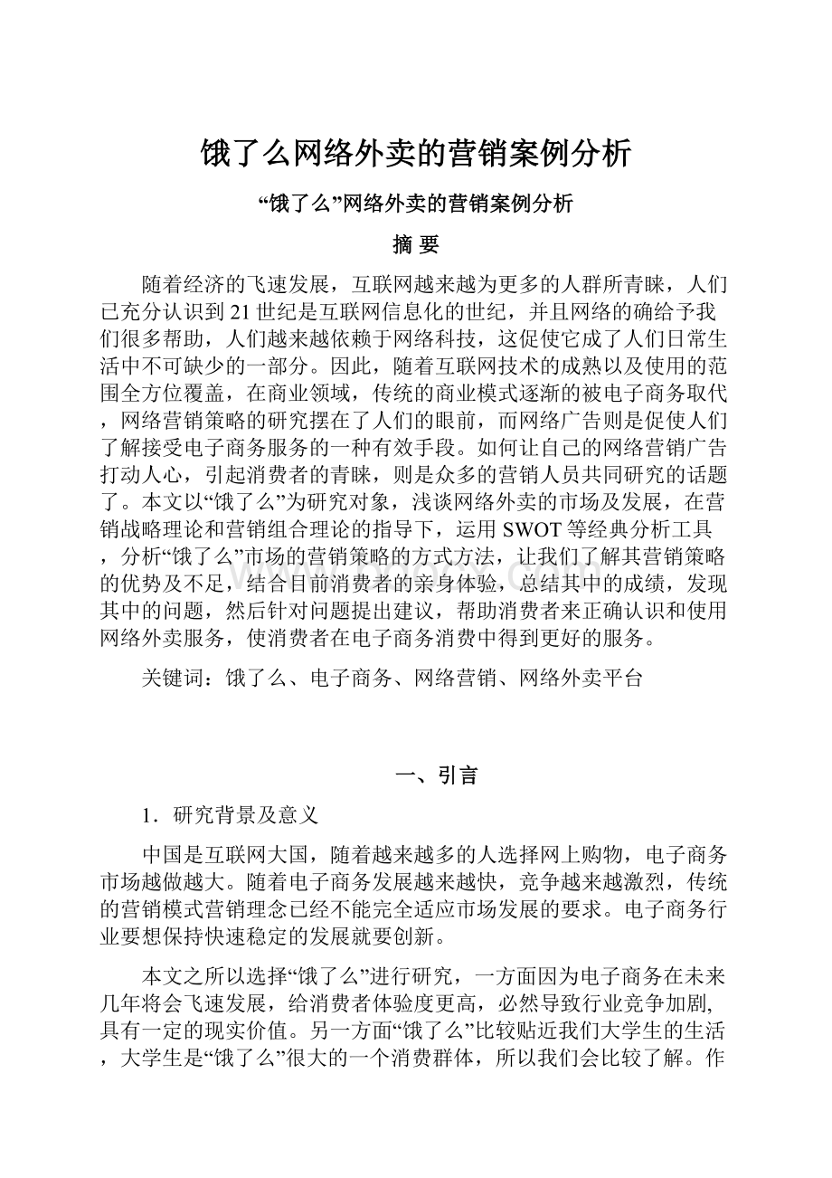 饿了么网络外卖的营销案例分析.docx_第1页