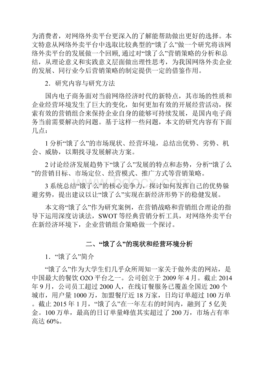 饿了么网络外卖的营销案例分析.docx_第2页