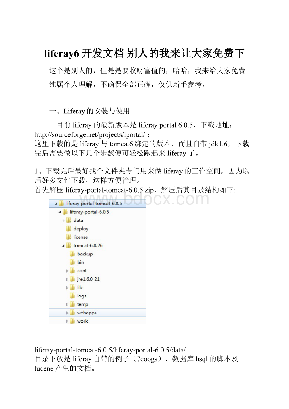 liferay6开发文档 别人的我来让大家免费下Word文档格式.docx_第1页