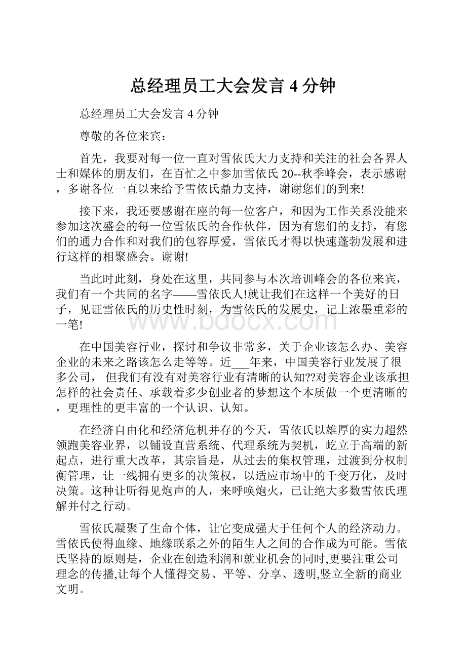 总经理员工大会发言4分钟.docx_第1页