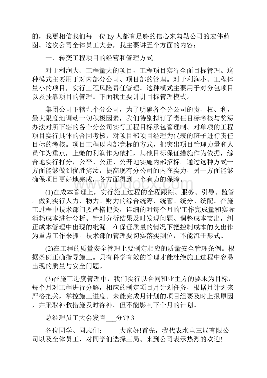 总经理员工大会发言4分钟.docx_第3页