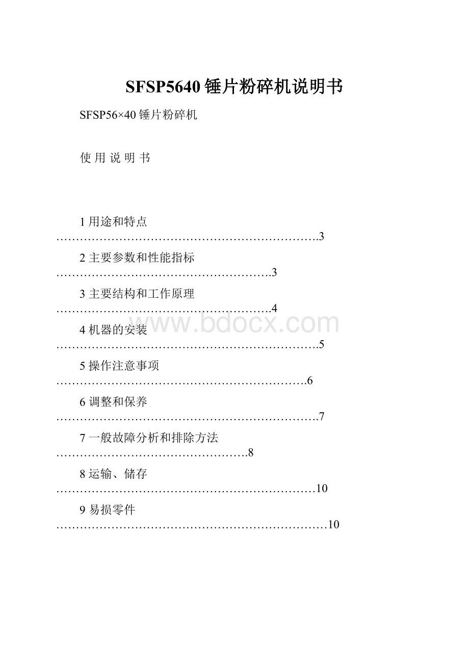 SFSP5640锤片粉碎机说明书Word文档下载推荐.docx