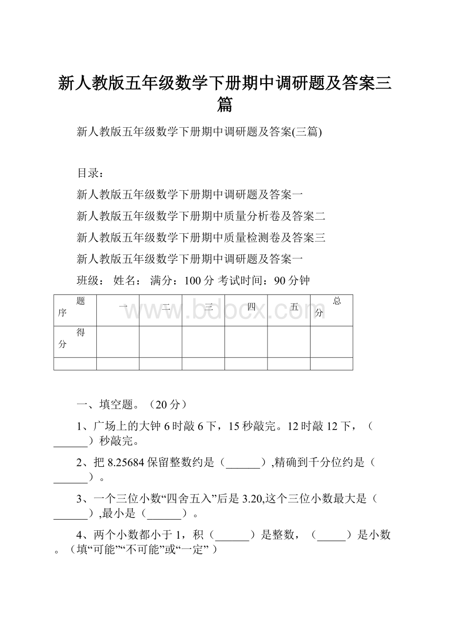 新人教版五年级数学下册期中调研题及答案三篇Word文档格式.docx