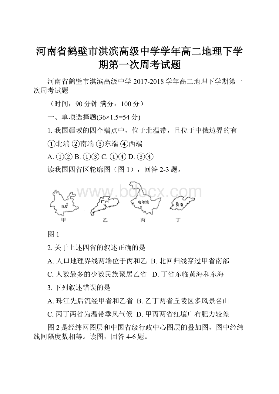 河南省鹤壁市淇滨高级中学学年高二地理下学期第一次周考试题.docx_第1页