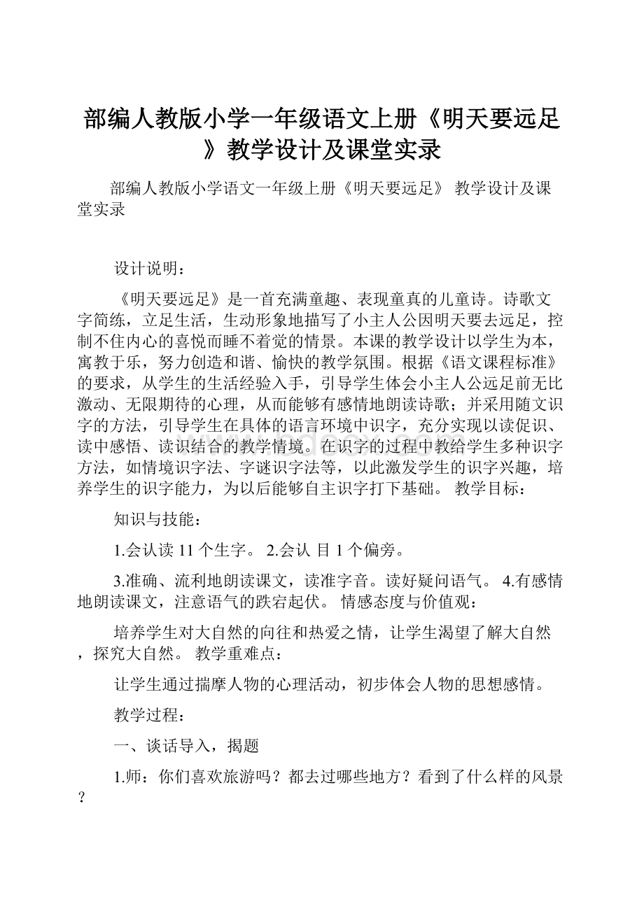 部编人教版小学一年级语文上册《明天要远足》教学设计及课堂实录文档格式.docx