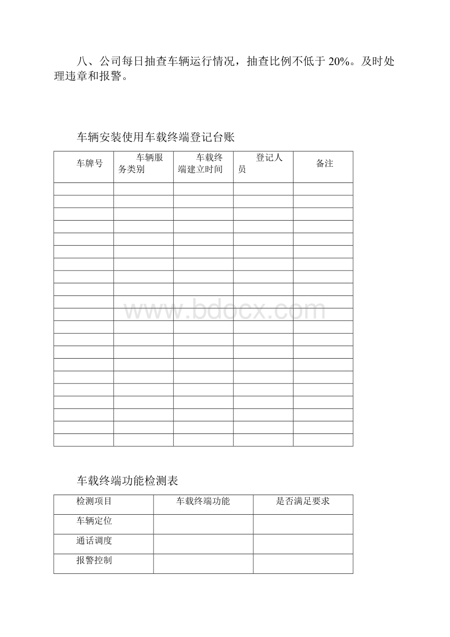 卫星定位装置及监控平台安装使用管理系统规章制度.docx_第2页