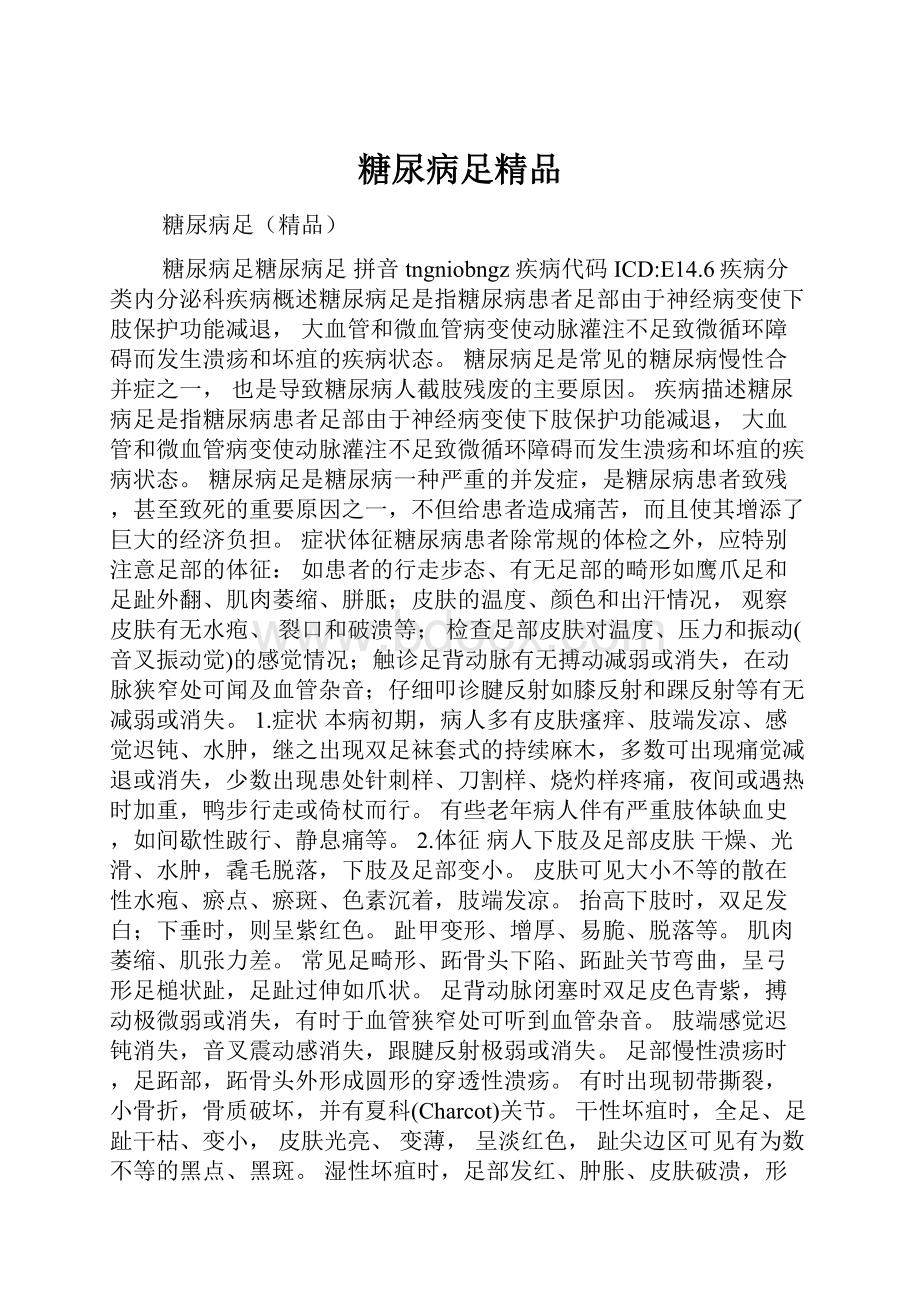 糖尿病足精品Word文档下载推荐.docx