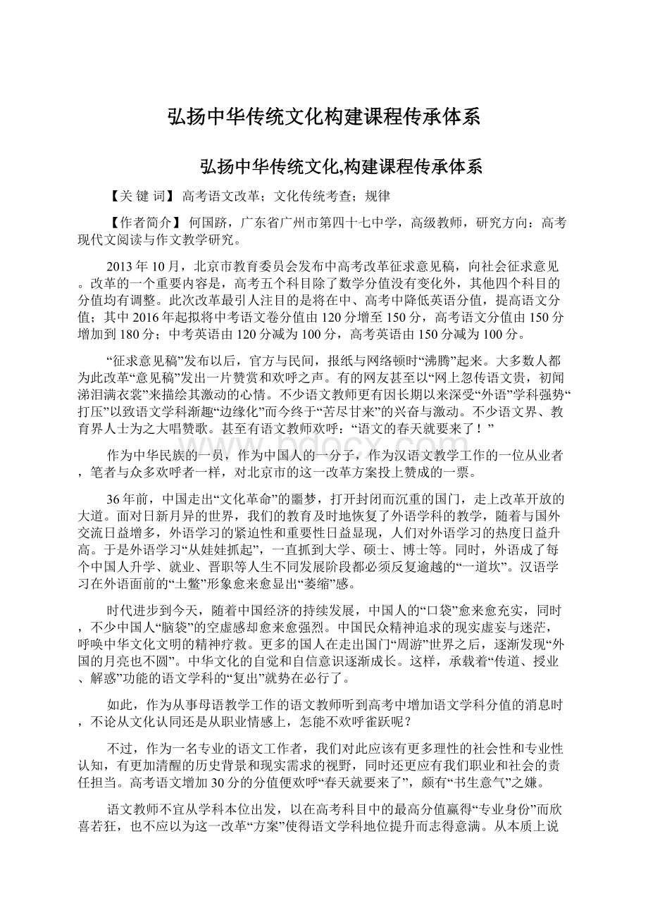 弘扬中华传统文化构建课程传承体系.docx