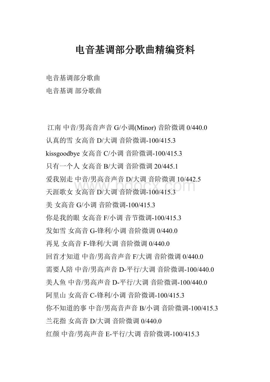 电音基调部分歌曲精编资料.docx_第1页