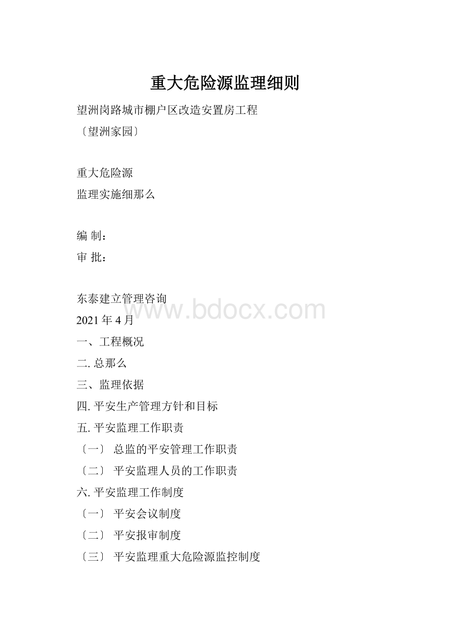 重大危险源监理细则.docx