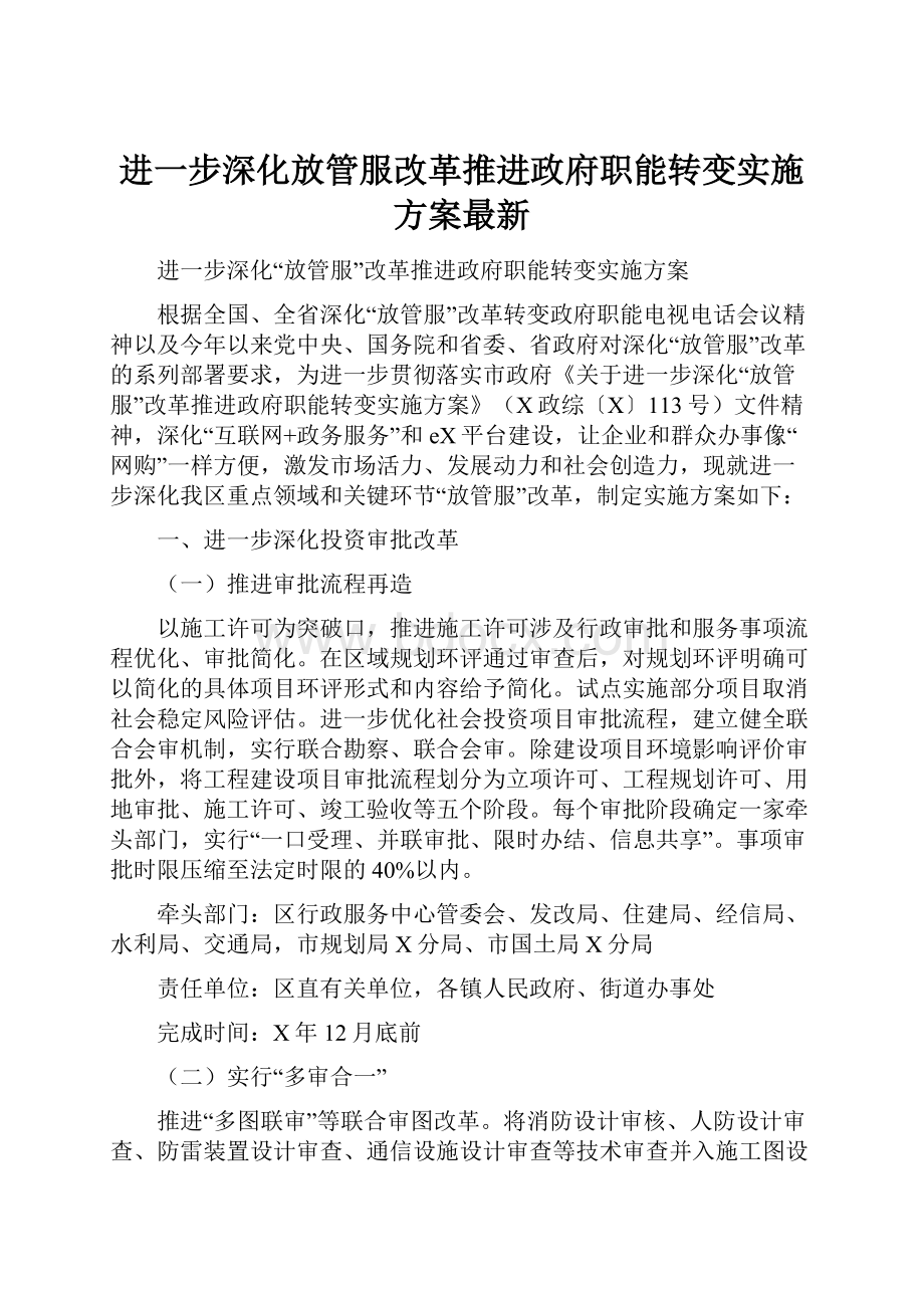 进一步深化放管服改革推进政府职能转变实施方案最新.docx_第1页