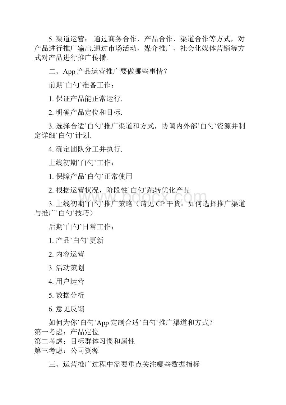 App运营管理者关于推广计划及详细执行流程完整方案书Word格式文档下载.docx_第2页