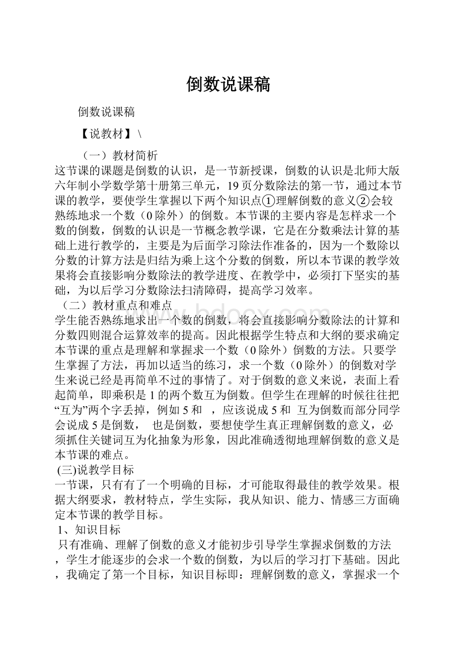 倒数说课稿文档格式.docx_第1页