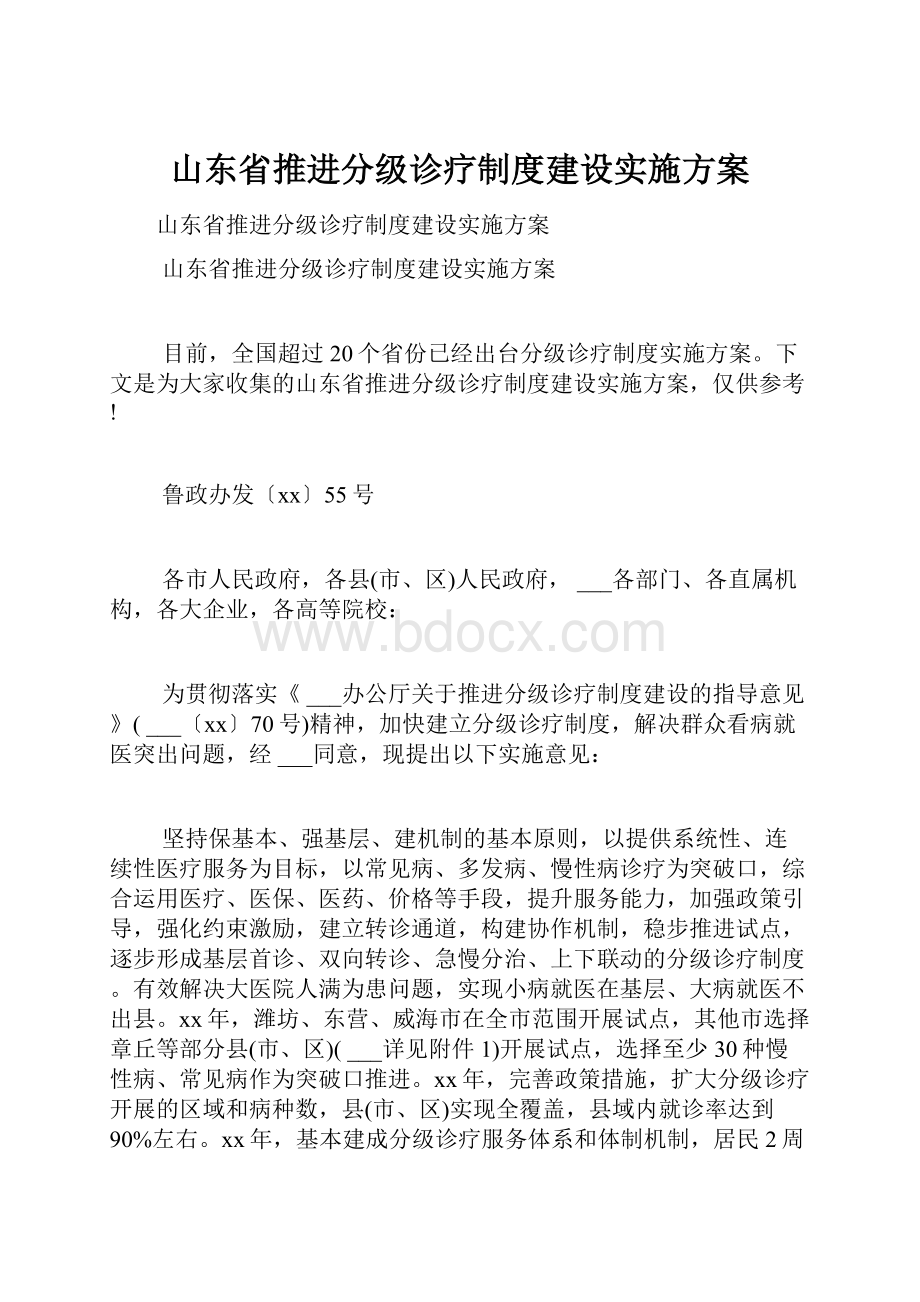 山东省推进分级诊疗制度建设实施方案.docx