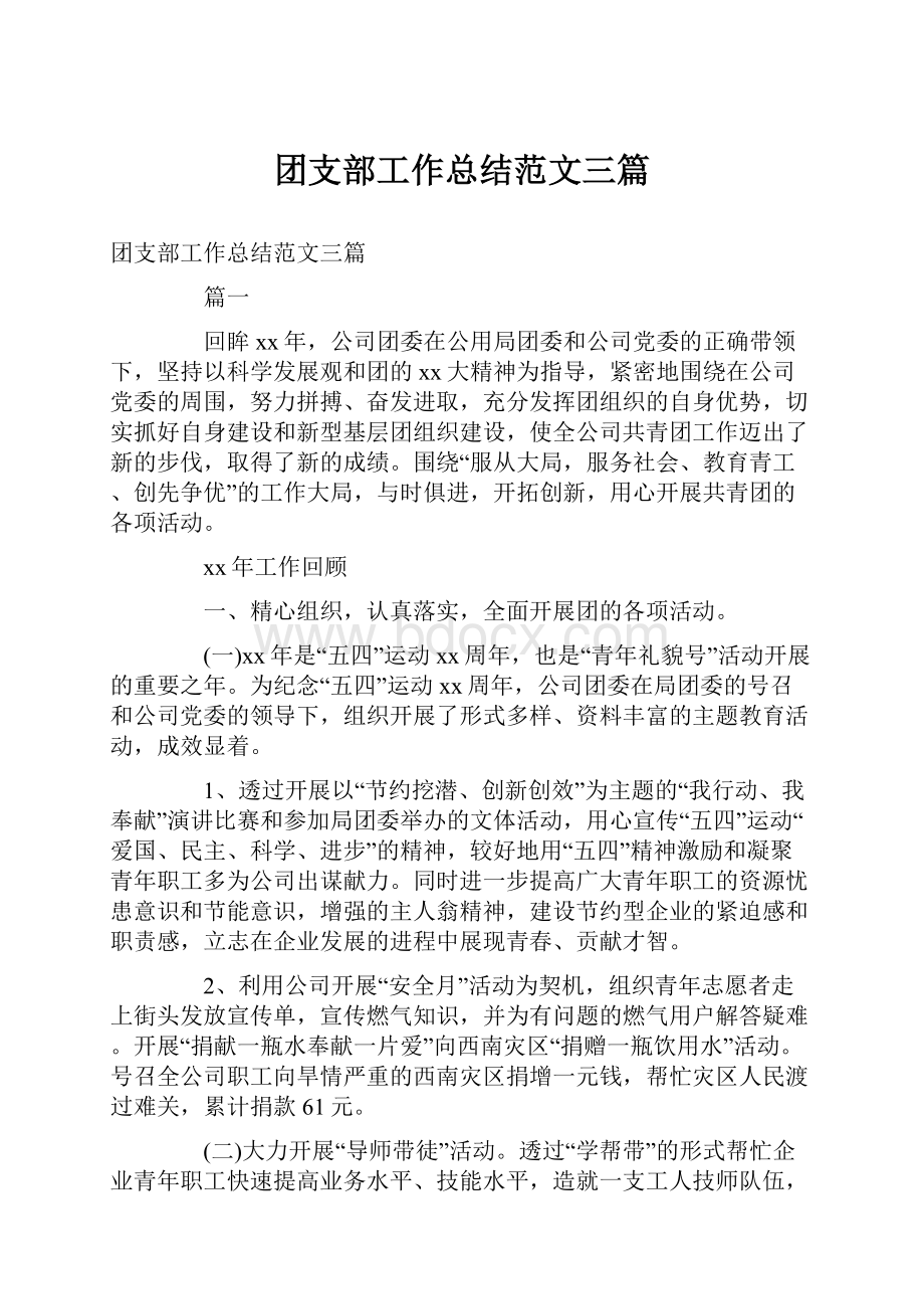 团支部工作总结范文三篇.docx