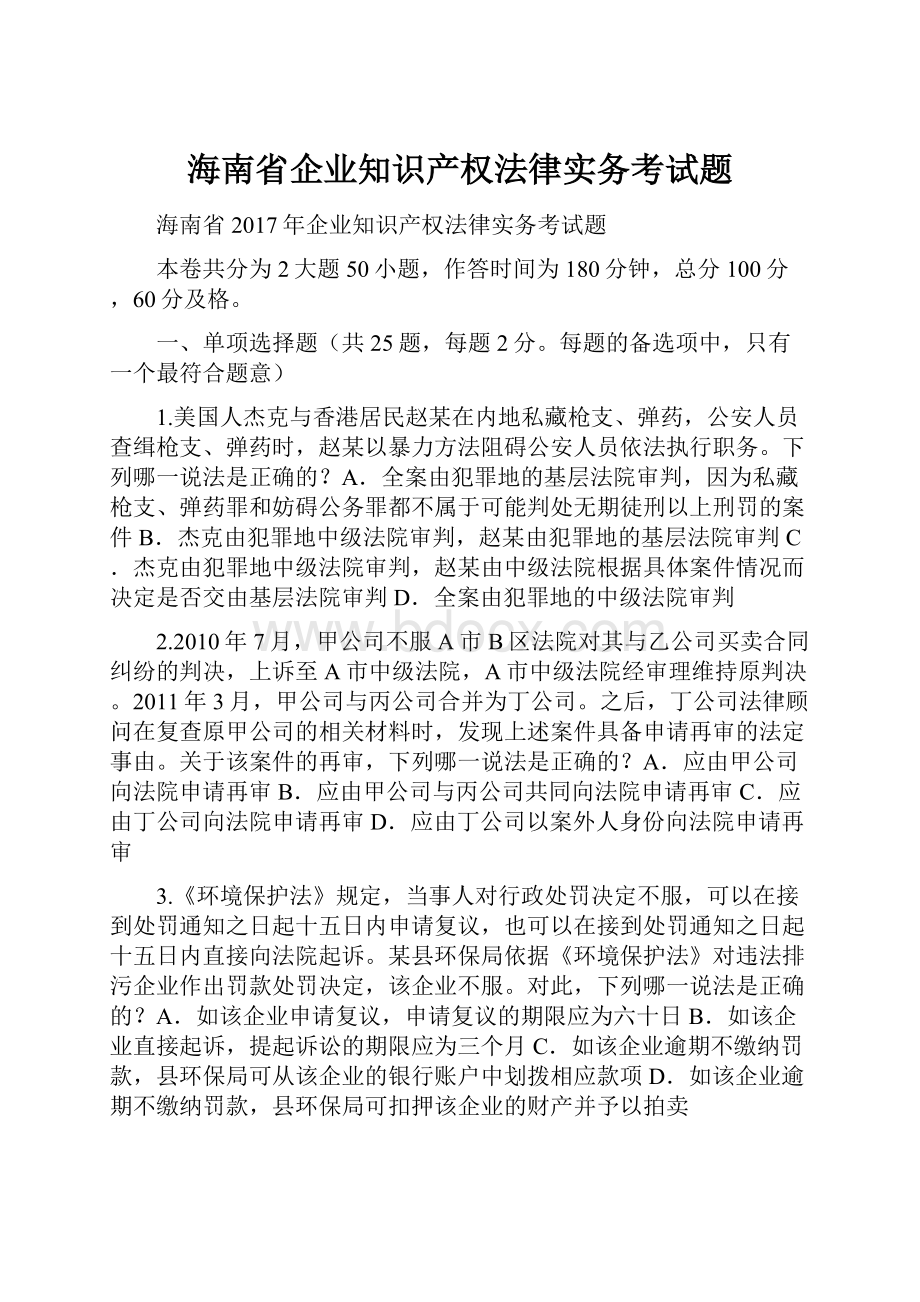 海南省企业知识产权法律实务考试题.docx_第1页