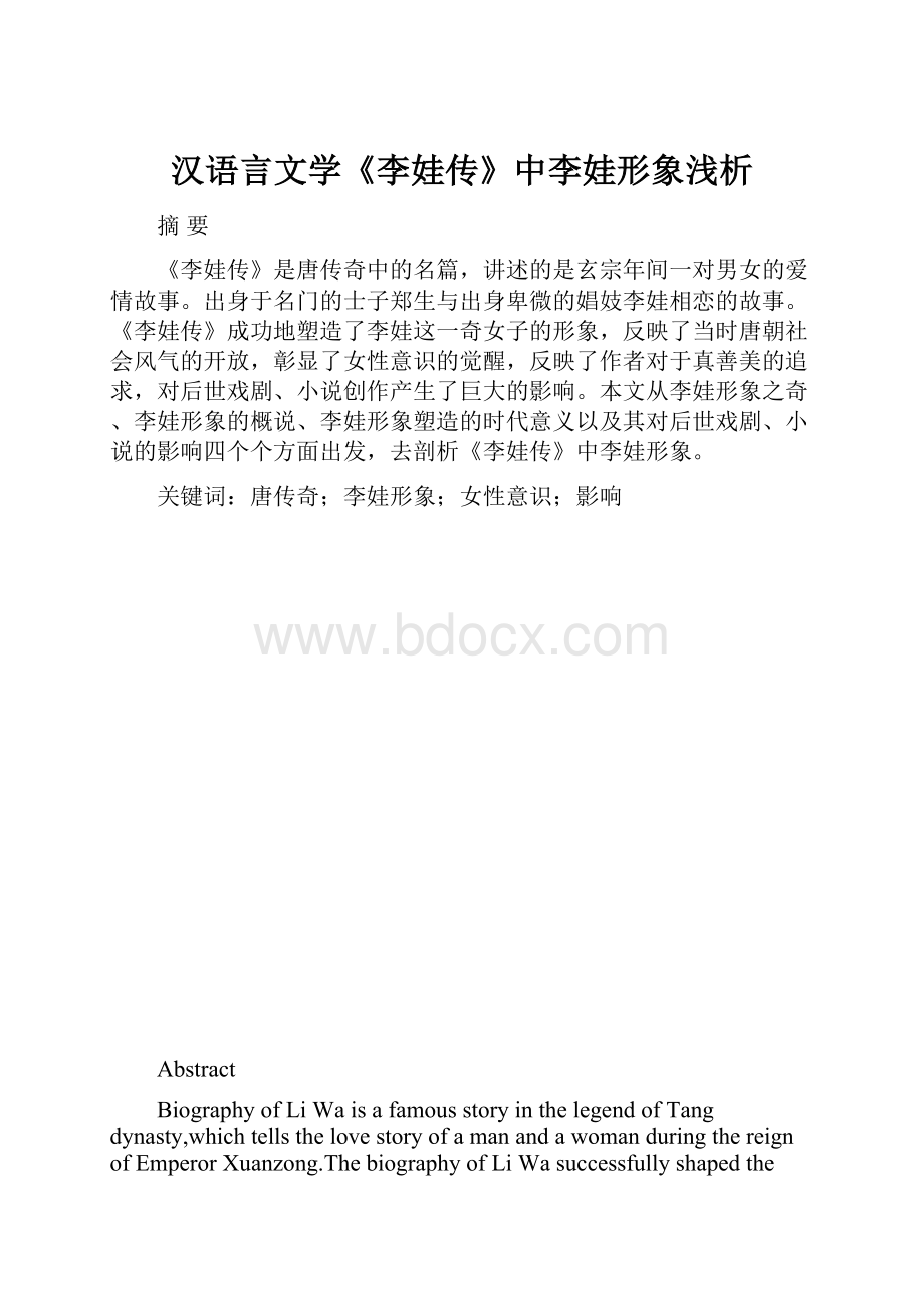 汉语言文学《李娃传》中李娃形象浅析.docx