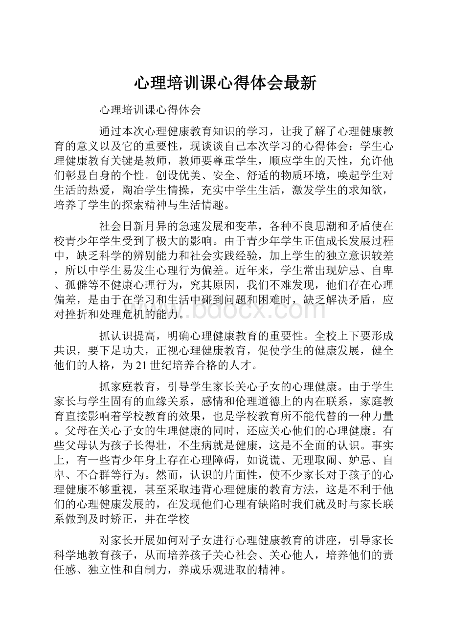 心理培训课心得体会最新.docx